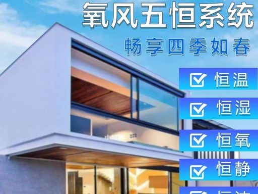 氧风五恒系统图片