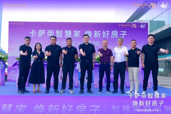卡萨帝智慧家巡展活动图片