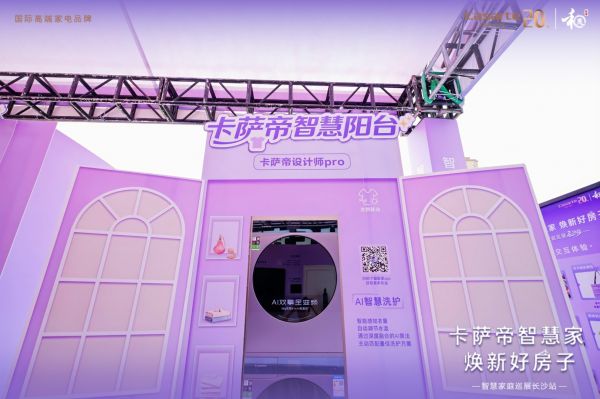 卡萨帝智慧家巡展活动图片