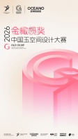 何宗宪等名设计师领衔，2026金橄榄奖玉空间设计大赛启动！