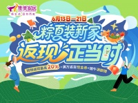 粽夏家居狂欢，端午福利来袭！