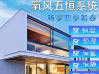 氧风五恒系统测评：三恒升级方案深度解析