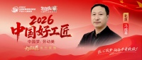冯成喜：匠心铸精品，二十年诚信守诺