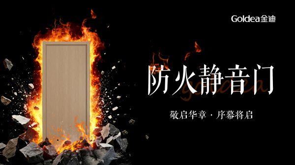 防火静音门