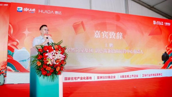 惠达卫浴总裁王佳致辞
