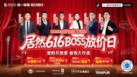 居然之家616·BOSS放价日即将开场，不一样的“开放麦”解锁家居省钱新玩法