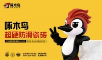 佛山优质防滑瓷砖厂家优选：啄木鸟瓷砖，引领行业防滑新标杆