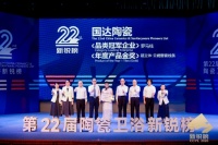 国达陶瓷荣获新锐榜“品类冠军企业”和“年度产品金奖”