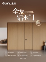 全友铝木门新品：家的门面担当