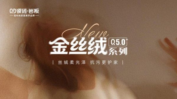 QD瓷砖金丝绒系列Q5.0产品展示
