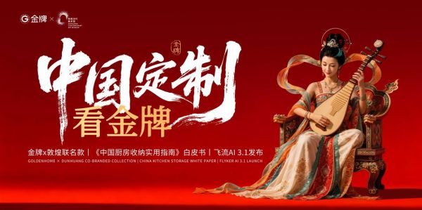 金牌家居与敦煌当代美术馆联名新品