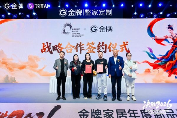 敦煌当代美术馆与金牌家居战略合作