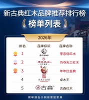 2026新古典红木品牌精选：小众优质红木合集