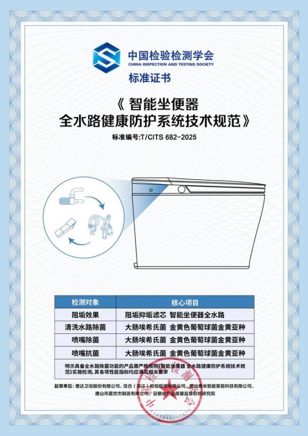《智能坐便器全水路健康防护系统技术规范》团体标准