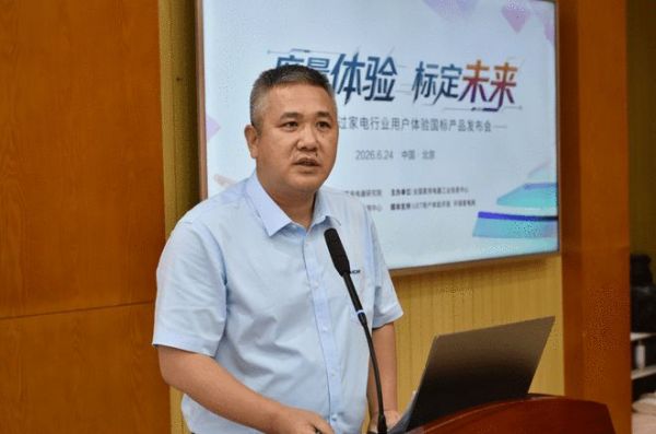 “度量体验，标定未来”首批通过家电行业用户体验国标产品发布会在京举办