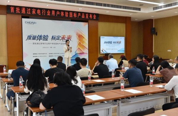 “度量体验，标定未来”首批通过家电行业用户体验国标产品发布会在京举办