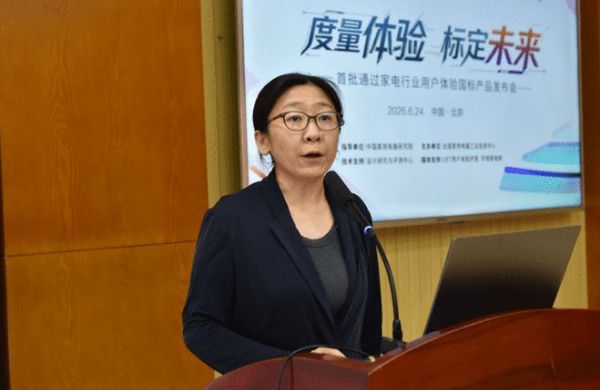 “度量体验，标定未来”首批通过家电行业用户体验国标产品发布会在京举办