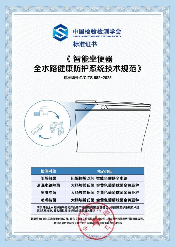 《智能坐便器全水路健康防护系统技术规范》团体标准