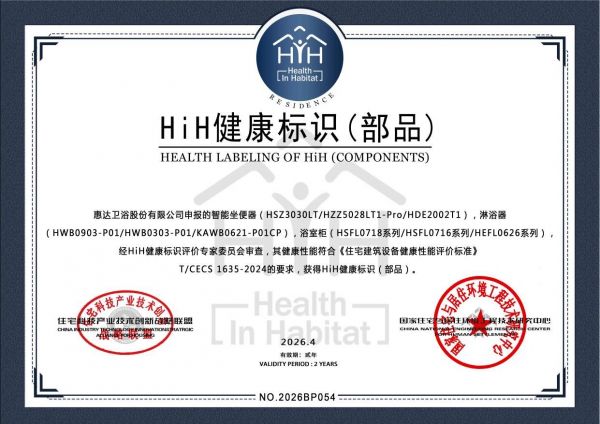 惠达卫浴荣获HiH健康表示（部品）