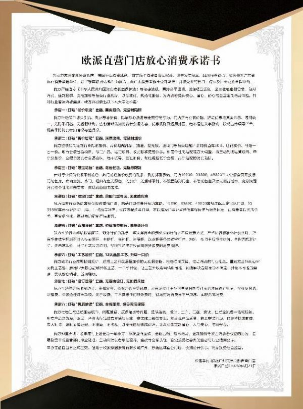 欧派直营放心消费承诺书