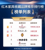 2026 红木家具收藏品牌｜买收藏红木不踩坑