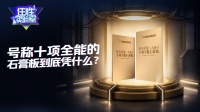 任性实验室 | 敢说自己十项全能的兔宝宝希旎尔石膏板到底凭什么？
