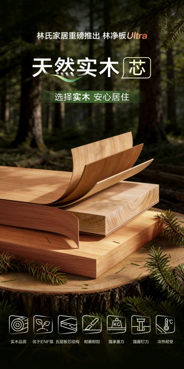 林净板Ultra