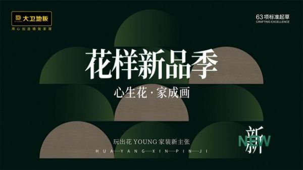 大卫地板2026新品季展示