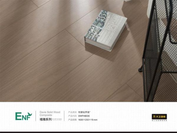大卫地板ENF级禧雅系列展示