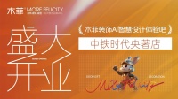 西山区邻居家装福利！口碑第一的家装店，就在你家楼下 木菲 AI 智慧设计体验店中铁时代央著店 6 月 26 日盛大开业