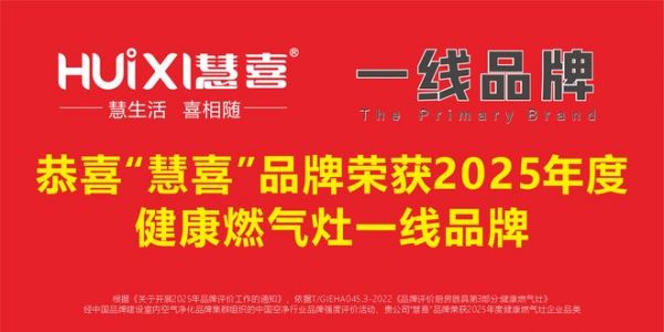 喜报｜6.28 广州千人行业盛典落幕，慧喜斩获健康燃气灶一线品牌权威认证