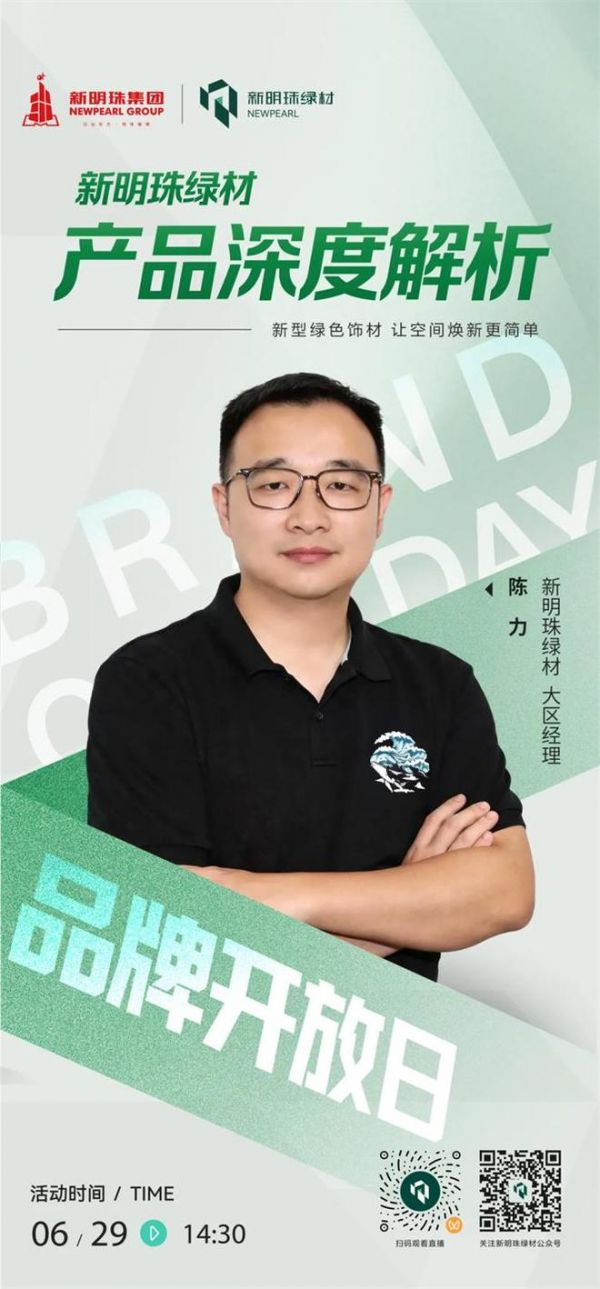 新明珠绿材X品牌开放日 