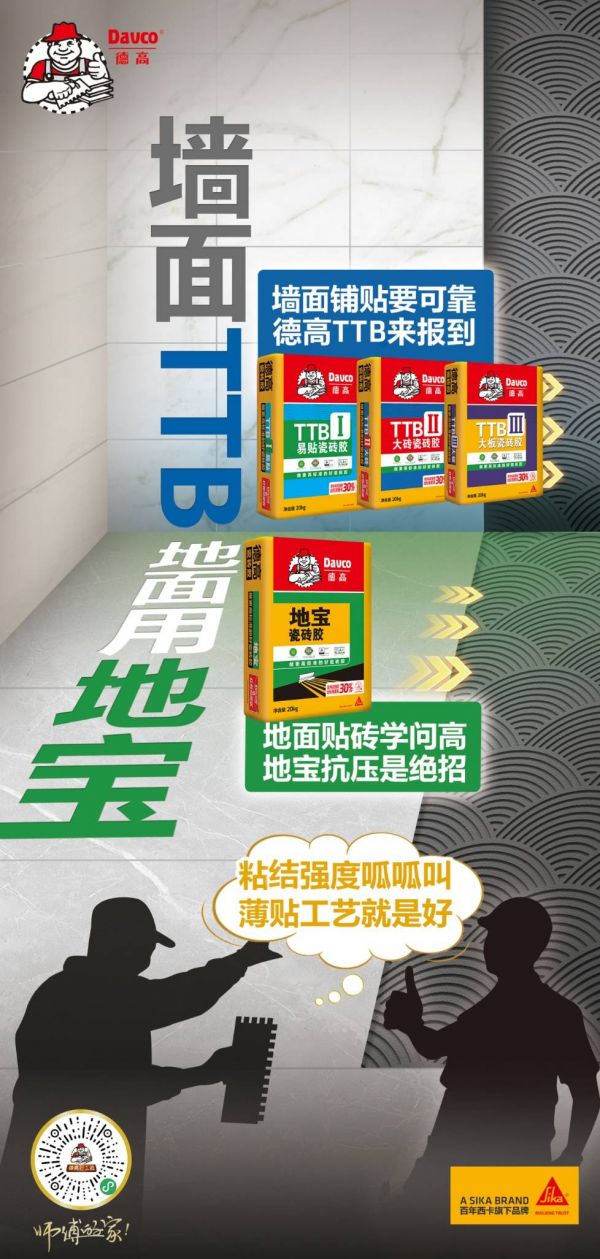 TTB系列瓷砖胶示例