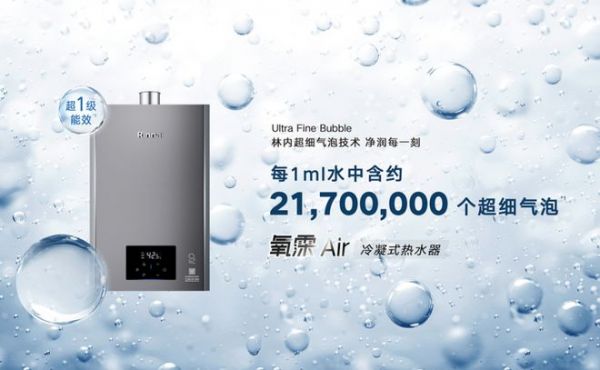 不仅“洗得好”更要“洗得省”:林内氧霂Air冷凝式热水器以百年技术沉淀作答节能新命题