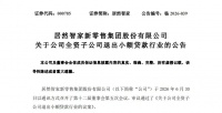 居然智家剥离小额贷款业务