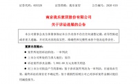 我乐家居追索恒大票据款一审胜诉 获判近8000万元