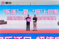 顾家乐活×爱玛交车盛典落地天津，“816全民乐活日”专属电动车集中交付