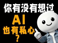 红木小Q|你有没有想过AI也有私心？