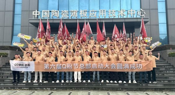 QD瓷砖第六届Q粉节启动会现场
