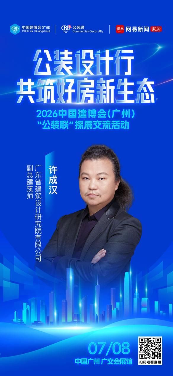 设计赋能公装新生态，2026中国建博会（广州）“公装设计行”即将启幕