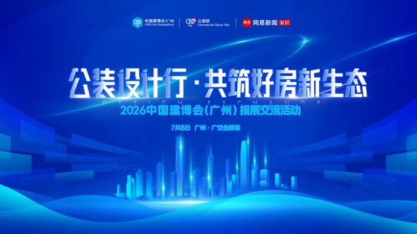 设计赋能公装新生态，2026中国建博会（广州）“公装设计行”即将启幕