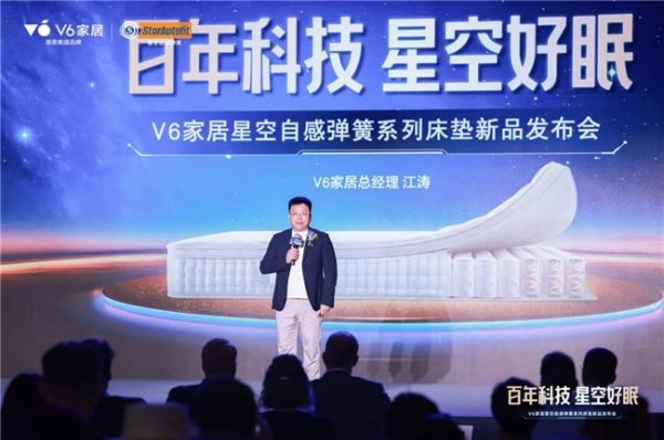 V6家居总经理江涛在发布会上解读