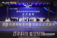 V6家居“星空自感弹簧”：百年匠心，科技睡眠新体验