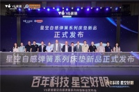 V6家居“星空自感弹簧”震撼发布： 瑞典百年匠心弹簧，极限评测见证新一代科技睡眠