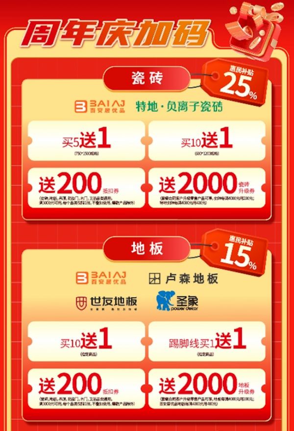 百安居27周年庆活动图片2