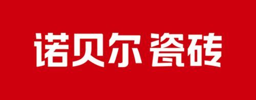 诺贝尔瓷砖