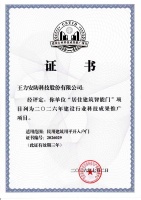 王力智能门入选住建部科技成果推广项目，引领行业高质量发展
