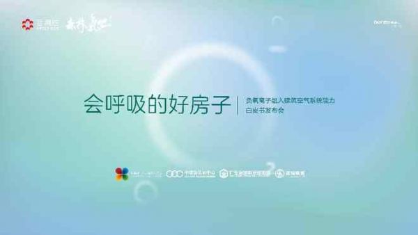 《会呼吸的好房子——负氧离子融入建筑空气系统能力白皮书》重磅发布,引领健康人居迈向“空气有感”新时代