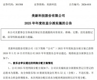 美新科技分红揭晓，自主品牌影响力攀升