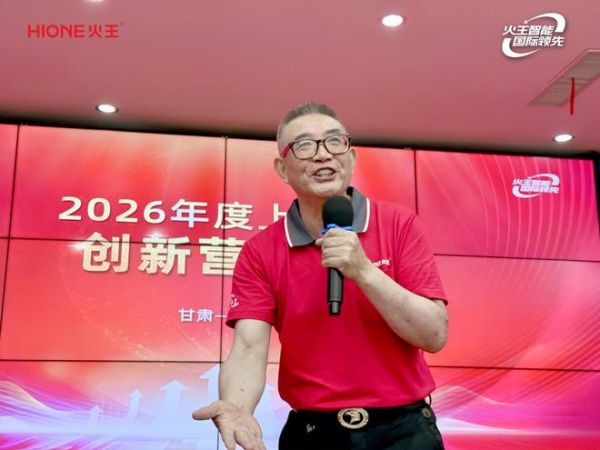 火王家人分享实战智慧